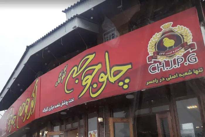 نمای بیرونی و تابلوی نوشته شده رستوران معروف اکبر جوجه در چابکسر 45684